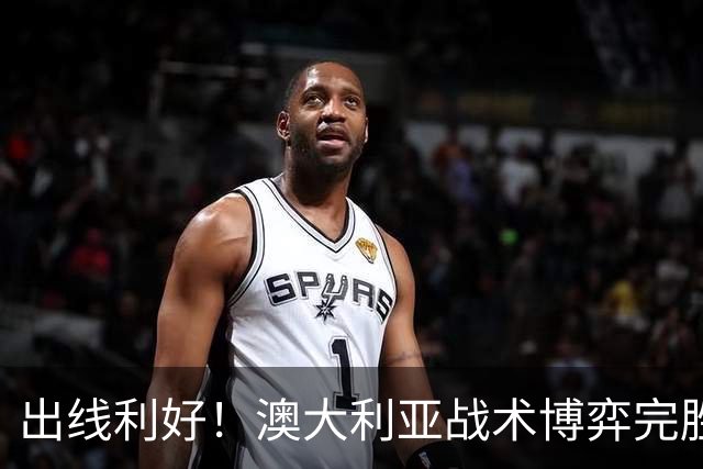 出线利好！澳大利亚战术博弈完胜 土耳其30脚射门难进1球