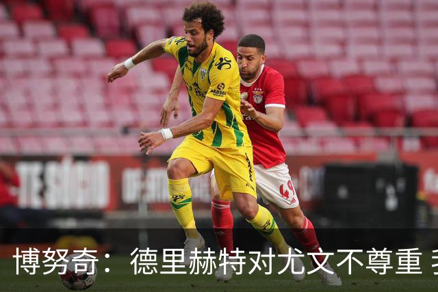 博努奇：德里赫特对尤文不尊重 我们培养了他3年
