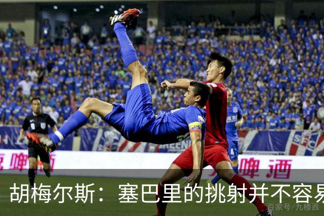 胡梅尔斯：塞巴里的挑射并不容易 他用表现证明了拜仁为何感兴趣
