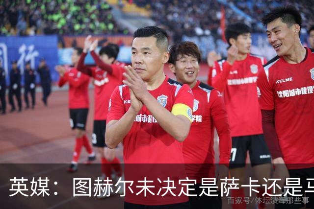 英媒：图赫尔未决定是萨卡还是马杜埃凯首发，中卫斯通斯搭孔萨