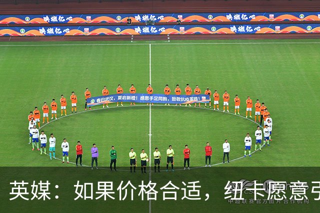 英媒：如果价格合适，纽卡愿意引进穆尼奥斯并让皇马加回购条款